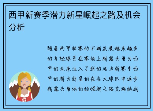 西甲新赛季潜力新星崛起之路及机会分析