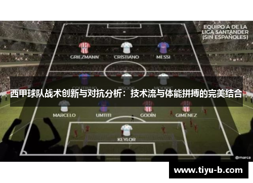西甲球队战术创新与对抗分析：技术流与体能拼搏的完美结合