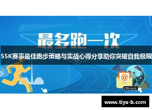 55K赛事最佳跑步策略与实战心得分享助你突破自我极限