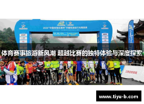 体育赛事旅游新风潮 超越比赛的独特体验与深度探索