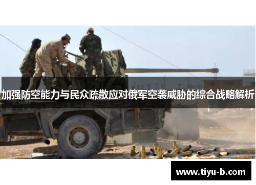 加强防空能力与民众疏散应对俄军空袭威胁的综合战略解析
