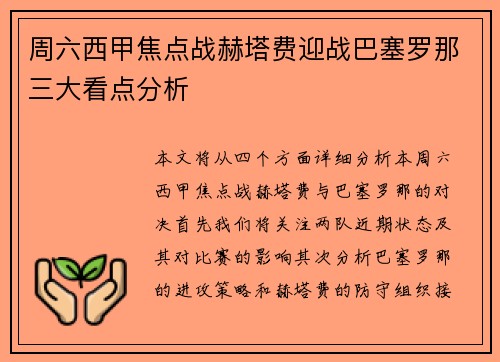 周六西甲焦点战赫塔费迎战巴塞罗那三大看点分析