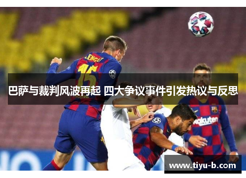 巴萨与裁判风波再起 四大争议事件引发热议与反思