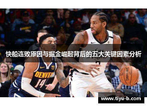 快船连败原因与掘金崛起背后的五大关键因素分析