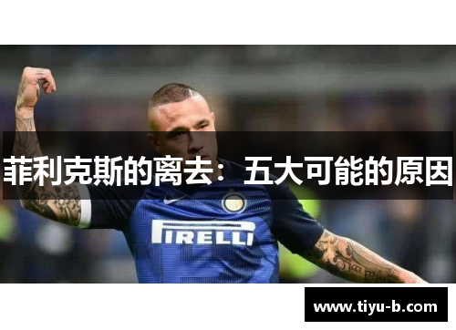 菲利克斯的离去：五大可能的原因