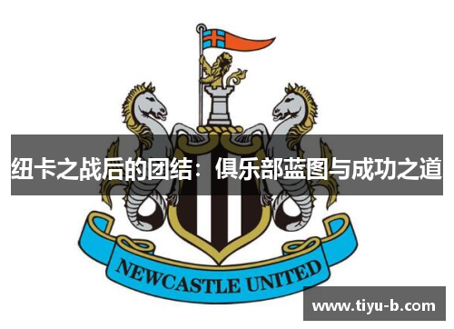 纽卡之战后的团结：俱乐部蓝图与成功之道