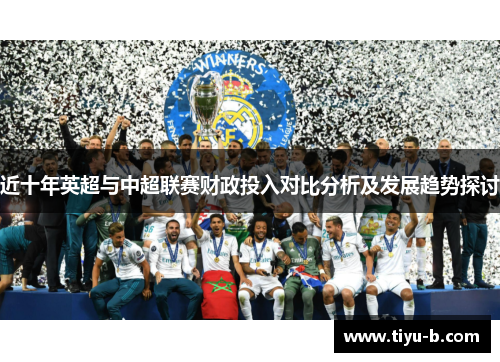 近十年英超与中超联赛财政投入对比分析及发展趋势探讨