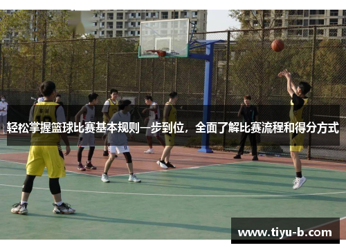 轻松掌握篮球比赛基本规则一步到位，全面了解比赛流程和得分方式