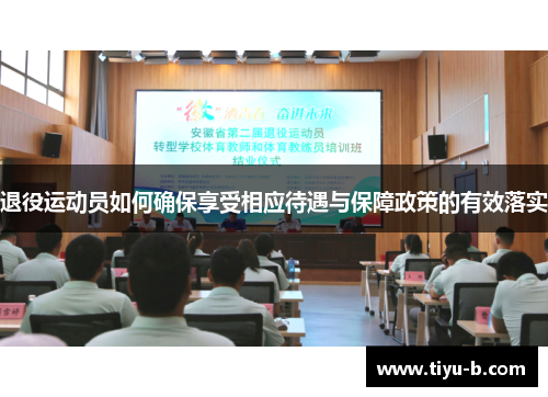 退役运动员如何确保享受相应待遇与保障政策的有效落实