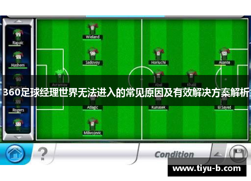 360足球经理世界无法进入的常见原因及有效解决方案解析