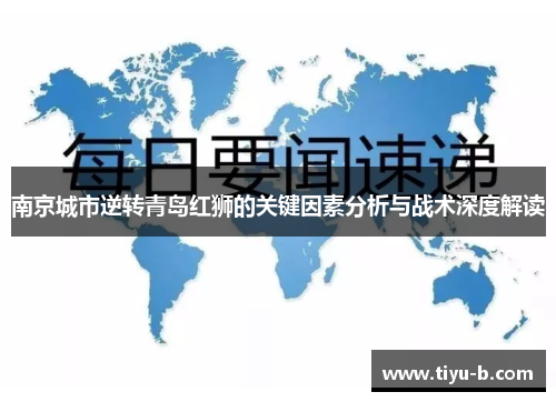 南京城市逆转青岛红狮的关键因素分析与战术深度解读