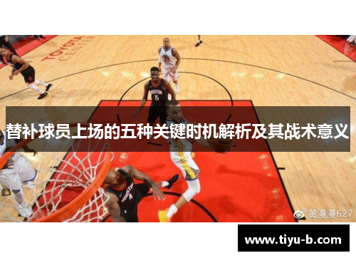 替补球员上场的五种关键时机解析及其战术意义