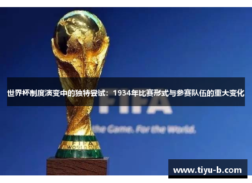 世界杯制度演变中的独特尝试：1934年比赛形式与参赛队伍的重大变化