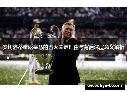 安切洛蒂重返皇马的五大关键理由与背后深层意义解析