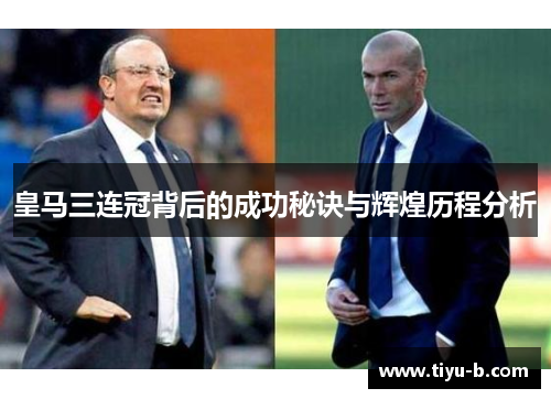 皇马三连冠背后的成功秘诀与辉煌历程分析