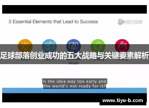 足球部落创业成功的五大战略与关键要素解析