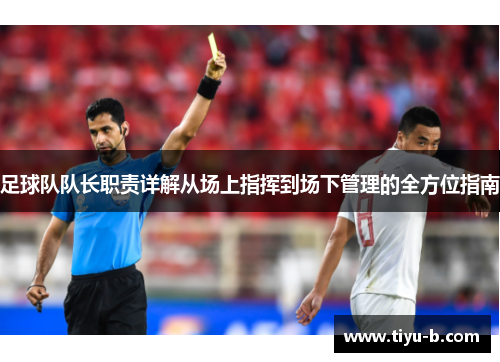 足球队队长职责详解从场上指挥到场下管理的全方位指南