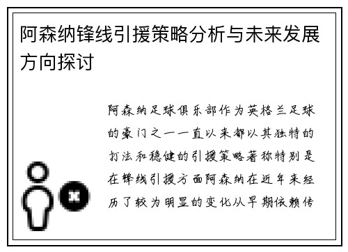 阿森纳锋线引援策略分析与未来发展方向探讨