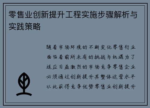 零售业创新提升工程实施步骤解析与实践策略