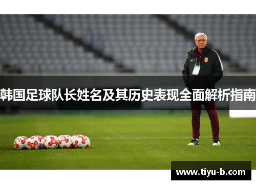 韩国足球队长姓名及其历史表现全面解析指南
