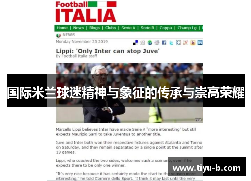 国际米兰球迷精神与象征的传承与崇高荣耀