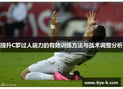 提升C罗过人能力的有效训练方法与战术调整分析