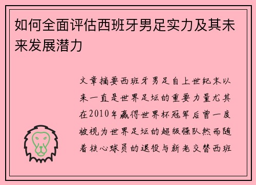 如何全面评估西班牙男足实力及其未来发展潜力
