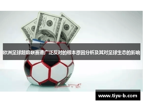 欧洲足球超级联赛遭广泛反对的根本原因分析及其对足球生态的影响