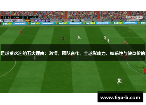 足球受欢迎的五大理由：激情、团队合作、全球影响力、娱乐性与健身价值