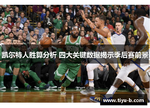 凯尔特人胜算分析 四大关键数据揭示季后赛前景