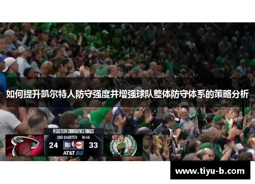 如何提升凯尔特人防守强度并增强球队整体防守体系的策略分析