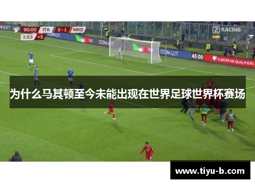 为什么马其顿至今未能出现在世界足球世界杯赛场