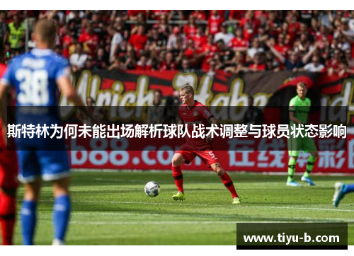 斯特林为何未能出场解析球队战术调整与球员状态影响