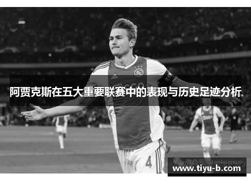 阿贾克斯在五大重要联赛中的表现与历史足迹分析