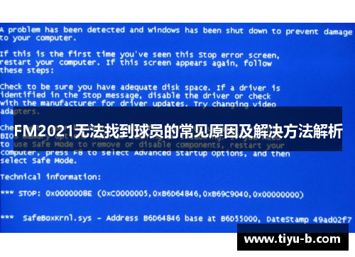 FM2021无法找到球员的常见原因及解决方法解析