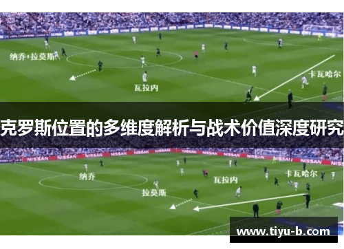 克罗斯位置的多维度解析与战术价值深度研究