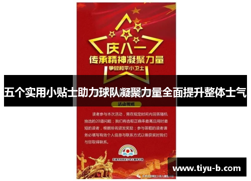 五个实用小贴士助力球队凝聚力量全面提升整体士气