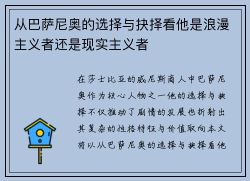 从巴萨尼奥的选择与抉择看他是浪漫主义者还是现实主义者
