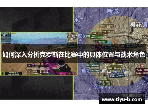 如何深入分析克罗斯在比赛中的具体位置与战术角色