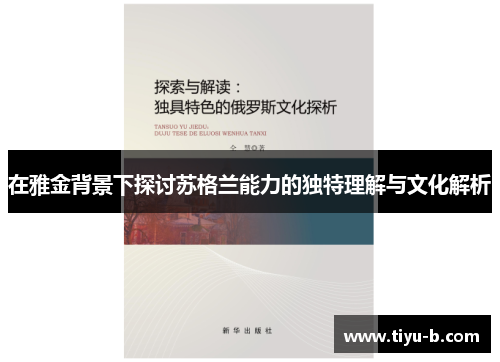 在雅金背景下探讨苏格兰能力的独特理解与文化解析
