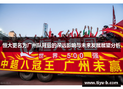 恒大更名为广州队背后的深远影响与未来发展展望分析