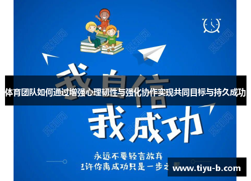体育团队如何通过增强心理韧性与强化协作实现共同目标与持久成功