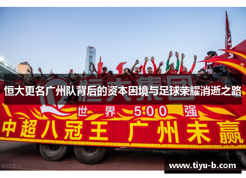 恒大更名广州队背后的资本困境与足球荣耀消逝之路