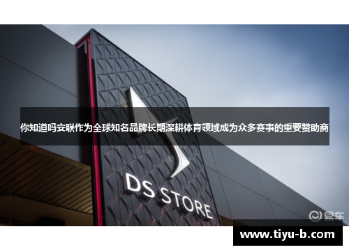 你知道吗安联作为全球知名品牌长期深耕体育领域成为众多赛事的重要赞助商 你知道吗安联作为全球知名品牌长期深耕体育领域成为众多赛事的重要赞助商