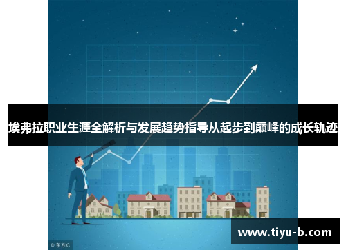 埃弗拉职业生涯全解析与发展趋势指导从起步到巅峰的成长轨迹