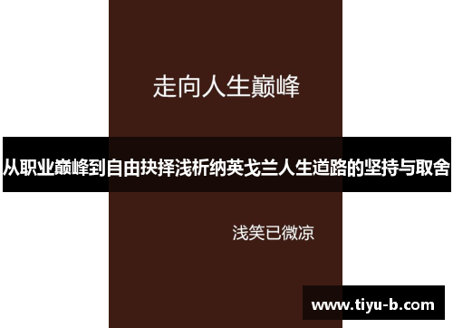 从职业巅峰到自由抉择浅析纳英戈兰人生道路的坚持与取舍 从职业巅峰到自由抉择浅析纳英戈兰人生道路的坚持与取舍