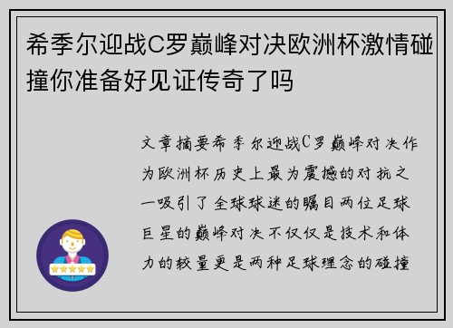希季尔迎战C罗巅峰对决欧洲杯激情碰撞你准备好见证传奇了吗 希季尔迎战C罗巅峰对决欧洲杯激情碰撞你准备好见证传奇了吗