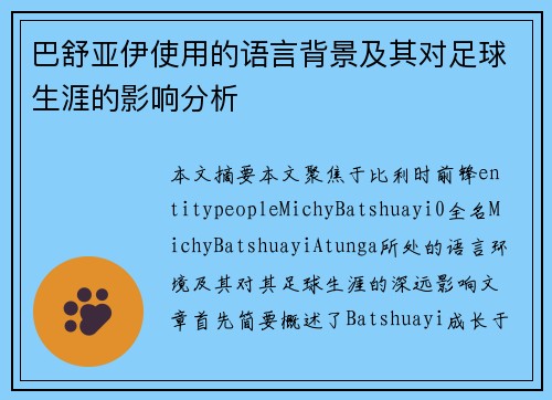 巴舒亚伊使用的语言背景及其对足球生涯的影响分析 巴舒亚伊使用的语言背景及其对足球生涯的影响分析