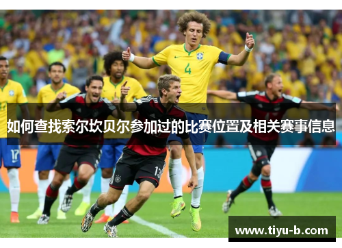 如何查找索尔坎贝尔参加过的比赛位置及相关赛事信息 如何查找索尔坎贝尔参加过的比赛位置及相关赛事信息