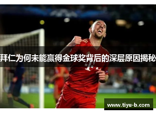 拜仁为何未能赢得金球奖背后的深层原因揭秘 拜仁为何未能赢得金球奖背后的深层原因揭秘